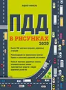 Правила дорожного движения в рисунках (редакция 2020 г.) - Финкель Андрей Евсеевич