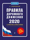 Правила дорожного движения с примерами и комментариями 2020. Новая таблица штрафов - Громаковский Алексей Алексеевич