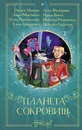 Планета сокровищ - Иванова Оксана Михайловна; Филагрина Анна; Микушина Даша; Векка Ирина; Розеншмидт Ольга Михайловна; Рокачевская Наталия Владимировна;