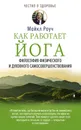 Как работает йога. Философия физического и духовного самосовершенствования - Роуч Майкл