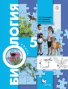 Биология. 5 класс. Учебник - Пономарева Ирма Николаевна; Сивоглазов Владислав Иванович; Корнилова Ольга Анатольевна