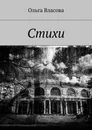 Стихи - Ольга Власова