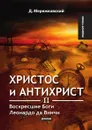 Христос и Антихрист II - Д. Мережковский