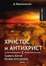 Христос и Антихрист I. Смерть Богов. Юлиан Отступник - Д. Мережковский
