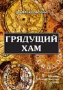 Грядущий хам - Д. Мережковский