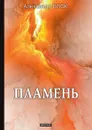 Пламень - А. Блок