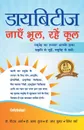 Diabetes Jaye Bhul, Rahe Cool - Dr. Bhagwan Sahay Sharma, Dr. Gupta Ajay, Dr. Kumar Ramesh