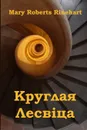 Круглая Лесв.ца. The Circular Staircase, Belarusian edition - Mary Roberts Rinehart