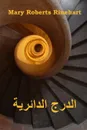 ????? ????????. The Circular Staircase, Arabic edition - Mary Roberts Rinehart