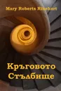 Кръговото Стълбище. The Circular Staircase, Bulgarian edition - Mary Roberts Rinehart
