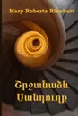 ???????? ????????. The Circular Staircase, Armenian edition - Mary Roberts Rinehart