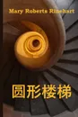 ????. The Circular Staircase, Chinese edition - Mary Roberts Rinehart
