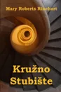 Kruzno Stubiste. The Circular Staircase, Croatian edition - Mary Roberts Rinehart