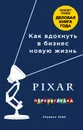 PIXAR. Перезагрузка. Гениальная книга по антикризисному управлению - Леви Лоуренс