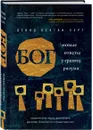 Бог. Новые ответы у границ разума. Современная наука, философия, религия, психология о божественном - Дэвид Бентли Харт