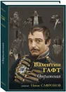 Отражения - Валентин Гафт