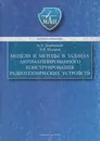 Модели и методы в задачах автоматизированного конструирования радиотехнических устройств - Дембицкий Николай Леонидович