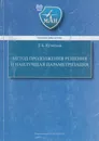 Метод продолжения решения и наилучшая параметризация - Кузнецов Евгений Борисович
