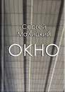 Окно - Сергей Малицкий