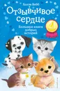 Отзывчивое сердце. Большая книга добрых историй - Холли Вебб