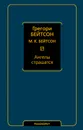 Ангелы страшатся - Грегори Бейтсон, М. К. Бейтсон