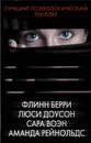 Лучший психологический триллер (комплект из 4 книг) - Флинн Берри, Люси Доусон, Сара Воэн, Аманда Рейнольдс