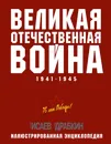 Великая Отечественная война 1941–1945 гг. Самая полная энциклопедия - Алексей Исаев, Артем Драбкин
