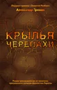 Крылья черепахи - Громов Александр Николаевич