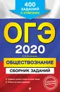 ОГЭ-2020. Обществознание. Сборник заданий. 400 заданий с ответами - О. В. Кишенкова