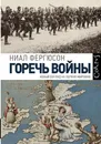 Горечь войны - Фергюсон Ниал