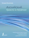 Английский просто и понятно! Практическая грамматика - Филиппова Татьяна Валентиновна