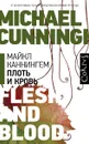 Плоть и кровь - Каннингем Майкл