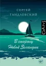 В сторону Новой Зеландии - Сергей Гандлевский
