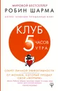 Клуб «5 часов утра». Секрет личной эффективности от монаха, который продал свой 