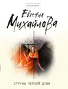 Струны черной души - Михайлова Евгения