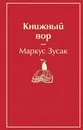 Книжный вор - Зусак Маркус