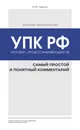 Уголовно-процессуальный кодекс Российской Федерации. Самый простой и понятный комментарий - Ю. Ю. Чурилов