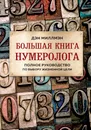 Большая книга нумеролога. Полное руководство по выбору жизненной цели - Миллмэн Дэн