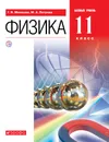 Физика. 11 класс. Учебник. Базовый уровень - Г. Я. Мякишев, М. А. Петрова