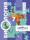 Биология. 7 класс. Учебник - В. М. Константинов, В. Г. Бабенко, В. С. Кучменко