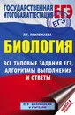 ЕГЭ. Биология. Все типовые задания, алгоритмы выполнения и ответы - Прилежаева Лариса Георгиевна