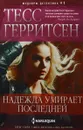 Надежда умирает последней - Тесс Герритсен