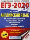 ЕГЭ-2020. Английский язык. 10 тренировочных вариантов экзаменационных работ для подготовки к единому государственному экзамену (+ бесплатное аудиоприложение) - Е. С. Музланова