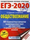 ЕГЭ-2020. Обществознание. 50 тренировочных вариантов экзаменационных работ для подготовки к ЕГЭ - П. А. Баранов, С. В. Шевченко