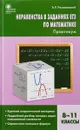Алгебра. 8-11 классы. Неравенства в заданиях ЕГЭ. Практикум - А. Р. Рязановский