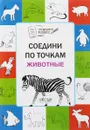 Животные. Соедини по точкам - В. М. Мёдов