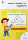 Геометрические задания. 1 класс. ФГОС - О. Е. Жиренко