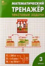 Математический тренажёр. Текстовые задачи. 3 класс. ФГОС - Л. М. Давыдкина, Т. Н. Максимова