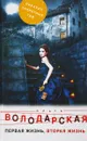 Первая жизнь, вторая жизнь - Ольга Володарская