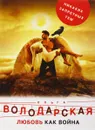 Любовь как война - Ольга Володарская